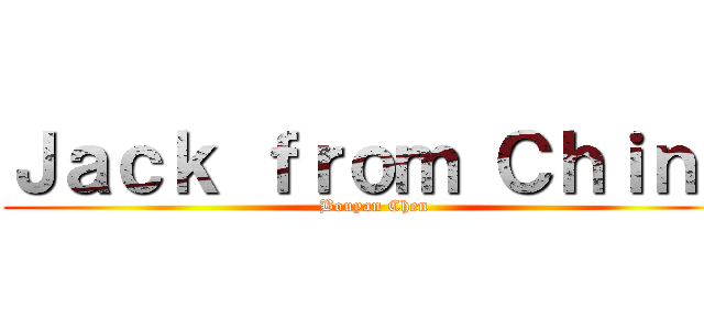 Ｊａｃｋ ｆｒｏｍ Ｃｈｉｎａ (Bouyan Chen)