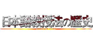 日本語教授法の歴史 (attack on titan)