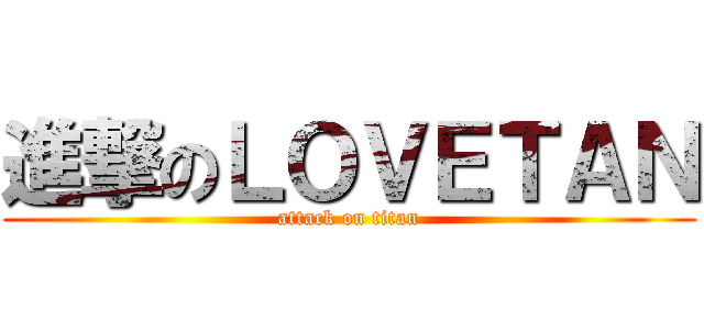 進撃のＬＯＶＥＴＡＮ (attack on titan)
