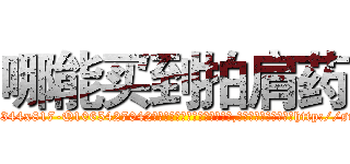 哪能买到拍肩药 (哪能买到拍肩药【电-151x68344x817-Q1065427042元吉药业】我们做的是长期生意,靠的是老客户长期支持http://sngk.net/cZoqiA

参考消息网我们做的是长期生意,靠的是老客户长期支持也许我们早该意识到，就连鲍勃·霍斯金斯（金球奖戏剧类电影男主角 
)