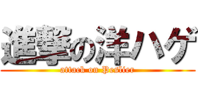 進撃の洋ハゲ (attack on Peslier)