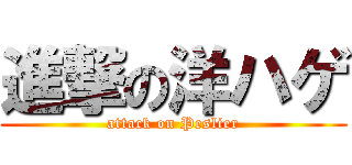 進撃の洋ハゲ (attack on Peslier)