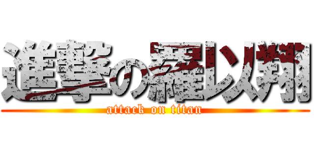 進撃の羅以翔 (attack on titan)