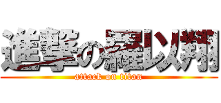 進撃の羅以翔 (attack on titan)