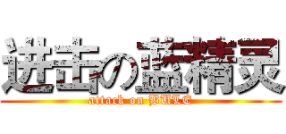 进击の蓝精灵 (attack on BULE)