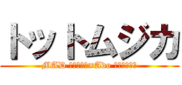 トットムジカ (MAD 進撃の巨人×Ado トットムジカ)