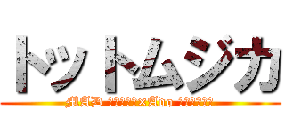 トットムジカ (MAD 進撃の巨人×Ado トットムジカ)