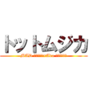 トットムジカ (MAD 進撃の巨人×Ado トットムジカ)