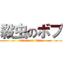 殺虫のボブ (attack on titan)