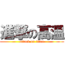 進撃の高温 (attack on titan)