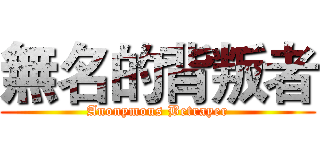 無名的背叛者 (Anonymous Betrayer)