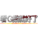 看Ｇ桑就好了 (Just look at you)