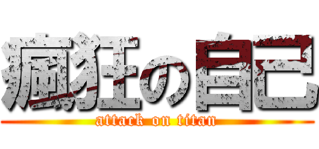 瘋狂の自己 (attack on titan)