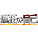 瘋狂の自己 (attack on titan)