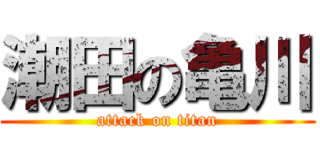 潮田の亀川 (attack on titan)