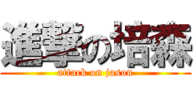 進撃の培森 (attack on jason)