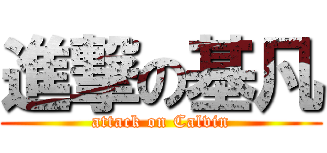 進撃の基凡 (attack on Calvin)