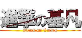 進撃の基凡 (attack on Calvin)
