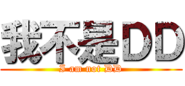 我不是ＤＤ (I am not DD)