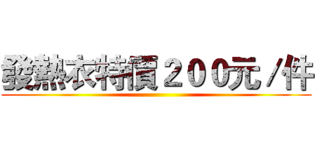 發熱衣特價２００元／件 ()