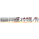 發熱衣特價２００元／件 ()