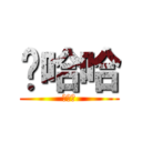 嗯哈哈 (ㄣㄏㄏ)
