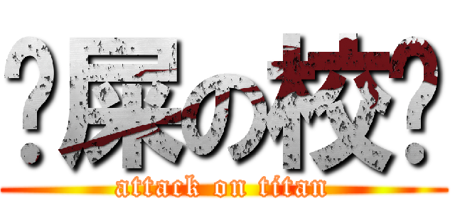 吔屎の校长 (attack on titan)