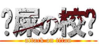 吔屎の校长 (attack on titan)