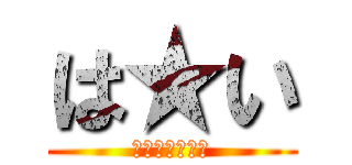 は★い (ひよっこりはん)