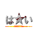 は★い (ひよっこりはん)