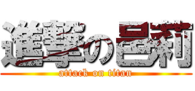 進撃の邑莉 (attack on titan)