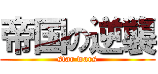 帝国の逆襲 (star wars)