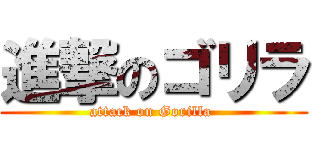 進撃のゴリラ (attack on Gorilla )