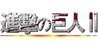 進擊の巨人Ⅱ ()