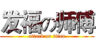 发福の师傅 (attack on titan)