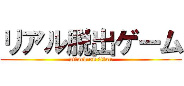 リアル脱出ゲーム (attack on titan)