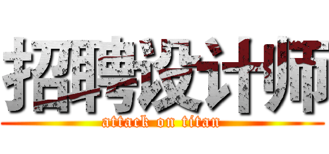 招聘设计师 (attack on titan)