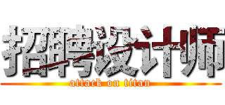 招聘设计师 (attack on titan)