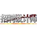 招聘设计师 (attack on titan)