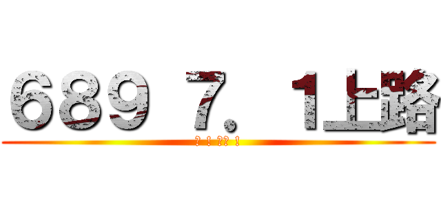 ６８９ ７．１上路 (好 ! 收工 !)
