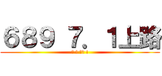 ６８９ ７．１上路 (好 ! 收工 !)