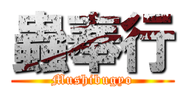 蟲奉行 (Mushibugyo)