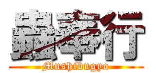 蟲奉行 (Mushibugyo)