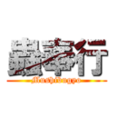 蟲奉行 (Mushibugyo)