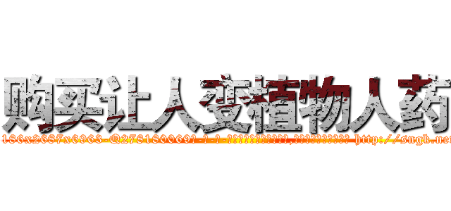 购买让人变植物人药 (购买让人变植物人药【电-186x2687x6963-Q278180069元-吉-药-业】我们做的是长期生意,靠的是老客户长期支持 http://sngk.net/YzATte
)
