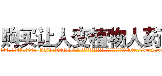 购买让人变植物人药 (购买让人变植物人药【电-186x2687x6963-Q278180069元-吉-药-业】我们做的是长期生意,靠的是老客户长期支持 http://sngk.net/YzATte
)