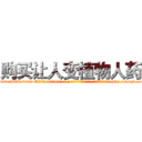 购买让人变植物人药 (购买让人变植物人药【电-186x2687x6963-Q278180069元-吉-药-业】我们做的是长期生意,靠的是老客户长期支持 http://sngk.net/YzATte
)
