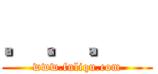 ．．．
 (www.fuliqu.com)