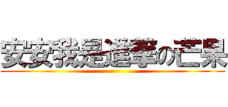 安安我是進撃の芒果 ()