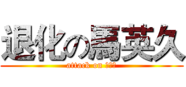 退化の馬英久 (attack on 馬英久)